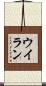 ウイラン Scroll