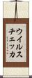 ウイルスチェッカ Scroll