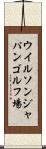 ウイルソンジャパンゴルフ場 Scroll