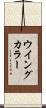ウイング・カラー Scroll
