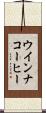 ウインナ・コーヒー Scroll
