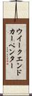 ウイークエンドカーペンター Scroll