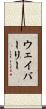 ウェイバーリー Scroll
