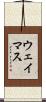 ウェイマス Scroll