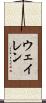 ウェイレン Scroll