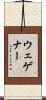 ウェゲナー Scroll