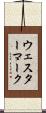 ウェスターマーク Scroll