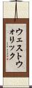 ウェストウォリック Scroll