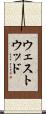 ウェストウッド Scroll