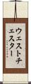 ウェストチェスター Scroll