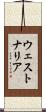 ウェストナリア Scroll