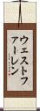 ウェストファーレン Scroll