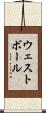 ウェストボール Scroll