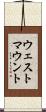 ウェストマウント Scroll