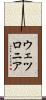 ウェツロニア Scroll