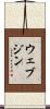 ウェブジン Scroll