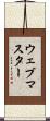 ウェブマスター Scroll