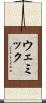 ウェミック Scroll