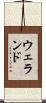 ウェランド Scroll