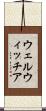 ウェルウィッチア Scroll