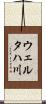 ウェルタハ川 Scroll