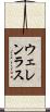 ウェレンラス Scroll