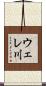 ウェレ川 Scroll