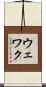 ウェワク Scroll