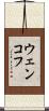 ウェンコフ Scroll
