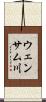ウェンサム川 Scroll