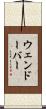 ウェンドーバー Scroll