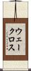 ウェークロス Scroll