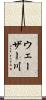 ウェーザー川 Scroll
