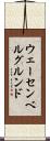 ウェーセンベルグルンド Scroll