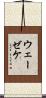 ウェーゼケ Scroll
