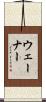 ウェーナー Scroll