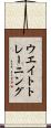 ウエイト・トレーニング Scroll