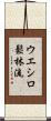 Ueshiro Shorin-Ryu / Ueshiro Matsubayashi-Ryu Scroll