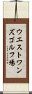ウエストワンズゴルフ場 Scroll