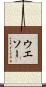 ウエソー Scroll