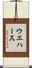 ウエハース Scroll