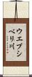 ウエブシベリ川 Scroll