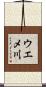 ウエメ川 Scroll