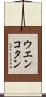 ウエンコタン Scroll