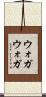 ウォガウォガ Scroll
