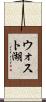 ウォスト湖 Scroll