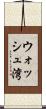 ウォッシュ湾 Scroll