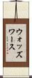 ウォッズワース Scroll