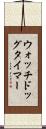 ウォッチドッグタイマー Scroll
