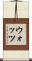 ウォッツ Scroll